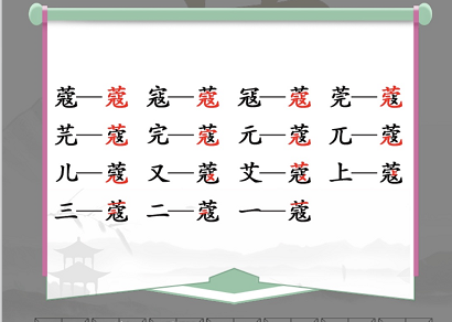 汉字找茬王蔻找出攻略 蔻找出14个常见字答案分享[多图]