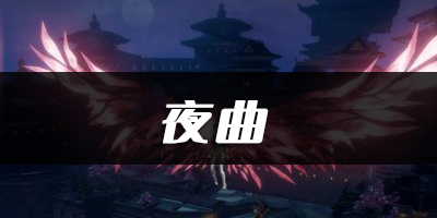 天谕手游夜曲乐谱代码分享