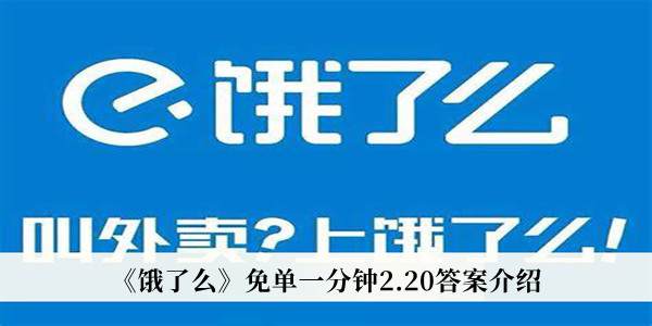 《饿了么》免单一分钟2.20答案介绍