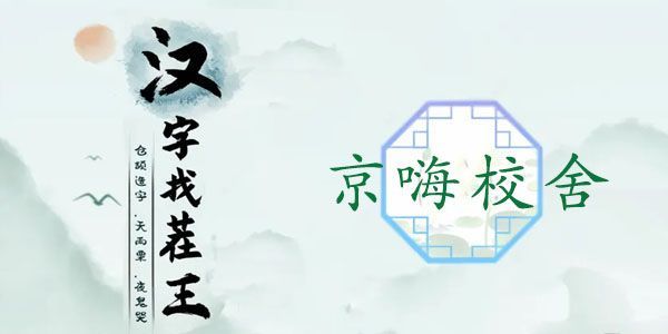 汉字找茬王京嗨校舍攻略 京嗨校舍12个元素答案大全[多图]