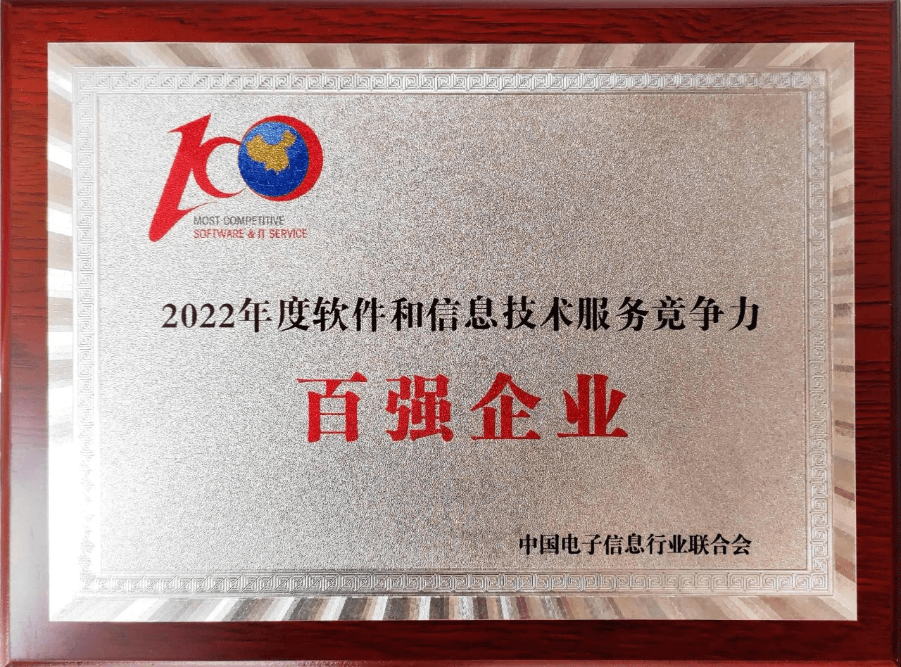 亚信科技再次入选“2022年度软件和信息技术服务竞争力百强企业”