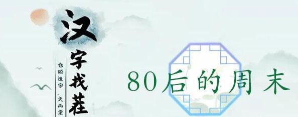 汉字找茬王80后的周末攻略 80后的周末最全答案分享[多图]