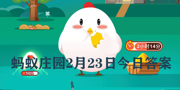 蚂蚁庄园2月23日庄园小课堂最新答案分享