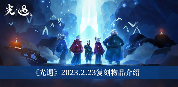 《光遇》2023.2.23复刻物品介绍