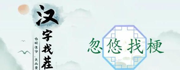 汉字找茬王忽悠找梗攻略 忽悠找梗答案大全[多图]