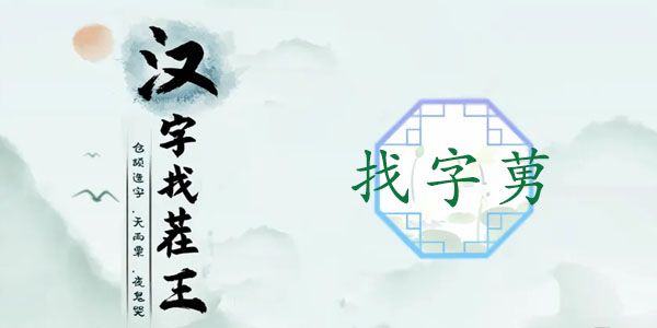 汉字找茬王莮找出18个常见字攻略 莮找出18个常见字答案[多图]