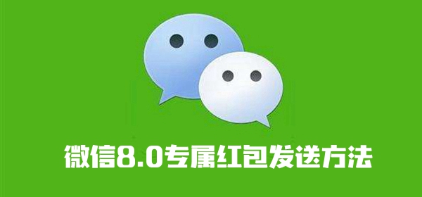 微信8.0专属红包发送方法介绍