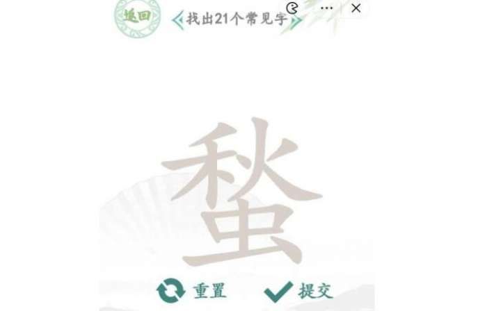 汉字找茬王蝵找出攻略 蝵找出21个常见字答案分享[多图]