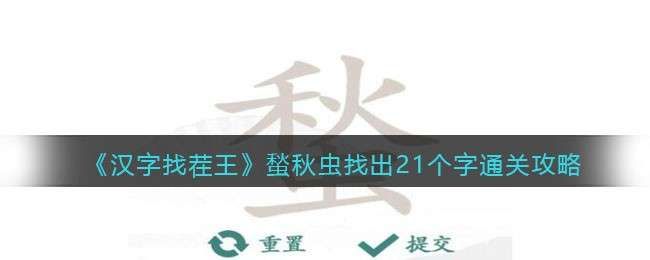 汉字找茬王蝵找出攻略 蝵找出21个常见字答案分享[多图]