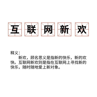 《抖音》互联网新欢梗意思解释