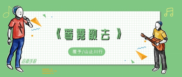 他会去穿越风雨拥抱你歌曲、歌手、歌词介绍