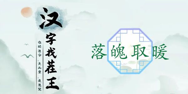 汉字找茬王落魄取暖攻略 落魄取暖让少女暖和起来通关教程[多图]