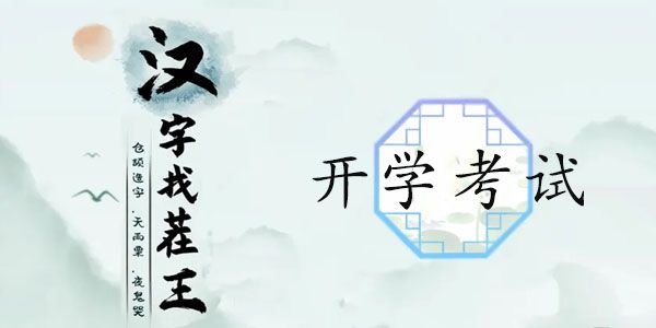 汉字找茬王开学考试攻略 完成判卷答案大全[多图]