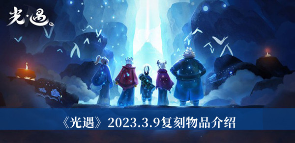 《光遇》2023.3.9复刻物品介绍