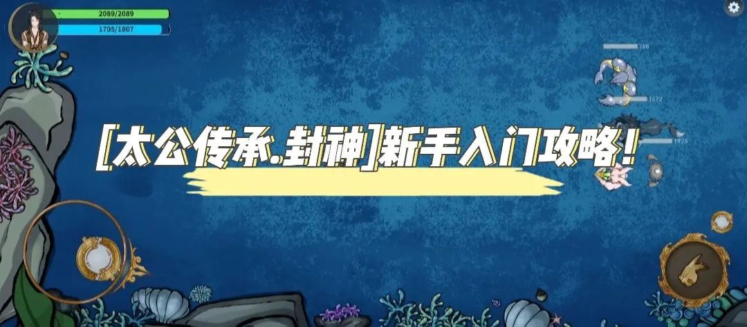 太公传承封神攻略大全 新手攻略图文汇总[多图]