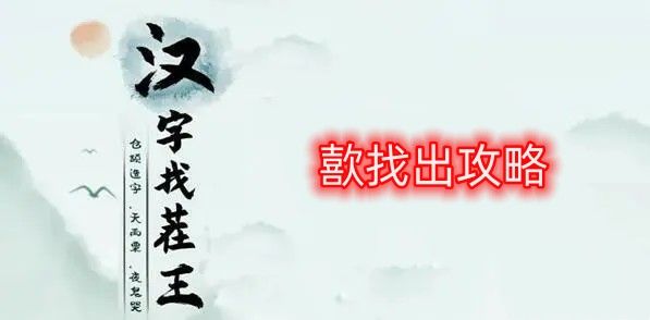 汉字找茬王歖找出攻略 歖找出17个常见字答案分享[图]