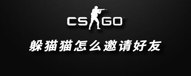 csgo躲猫猫邀请自己好友的方法