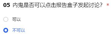 内鬼是否可以点击报告盒子发起讨论