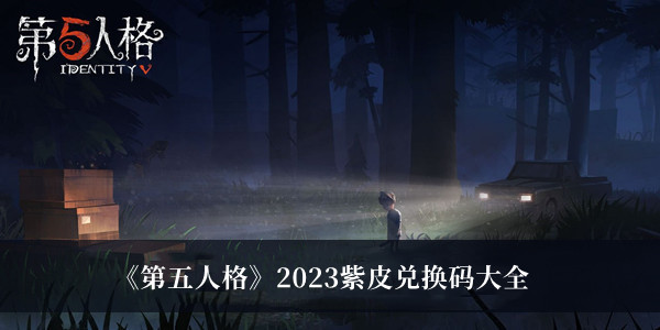 《第五人格》2023紫皮兑换码大全