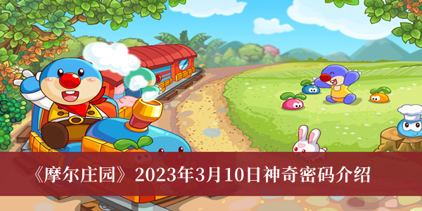 《摩尔庄园》2023年3月10日神奇密码介绍