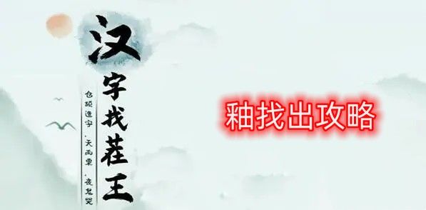 汉字找茬王釉找出攻略 釉找出21个常见字答案分享[图]