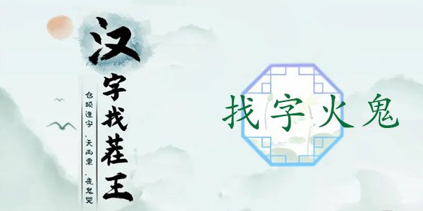 汉字找茬王找字火鬼攻略 𤌋找出15个常见字答案大全[多图]