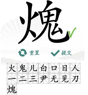 汉字找茬王找字火鬼攻略 𤌋找出15个常见字答案大全[多图]