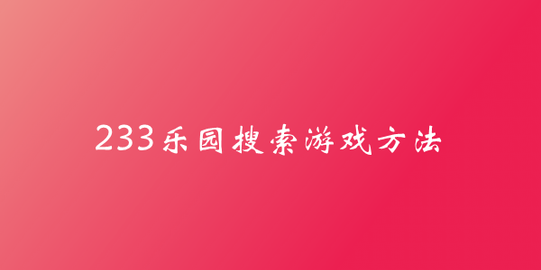 233乐园搜索游戏方法介绍