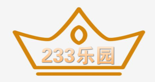 233乐园攻略大全