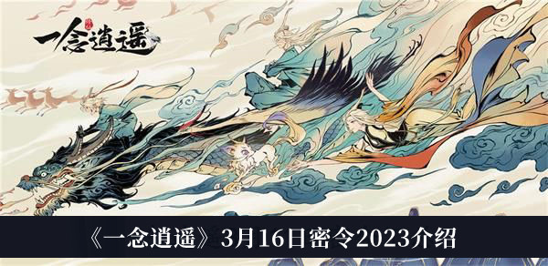 《一念逍遥》3月16日密令2023介绍