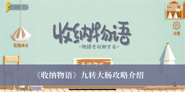 《收纳物语》九转大肠攻略介绍