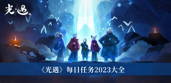 《光遇》每日任务2023大全