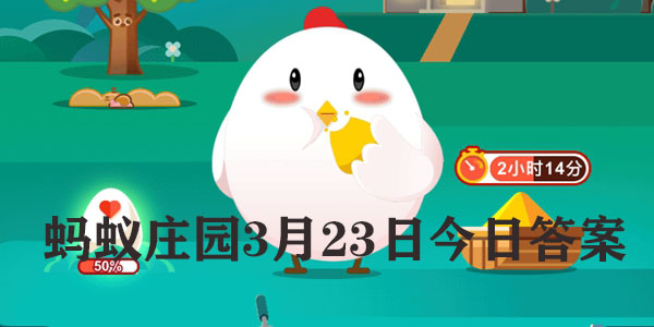 蚂蚁庄园3月23日庄园小课堂最新答案分享