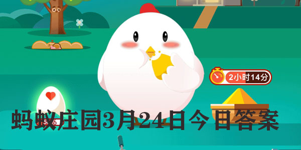 蚂蚁庄园3月24日庄园小课堂最新答案分享