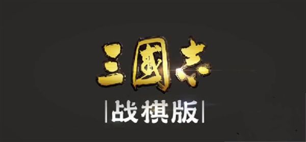 三国志战棋版预抽卡选谁？预抽卡技巧攻略大全[多图]