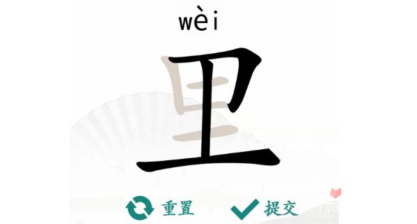 汉字找茬王里找出17个字怎么过 里找出17个字过关攻略[图]