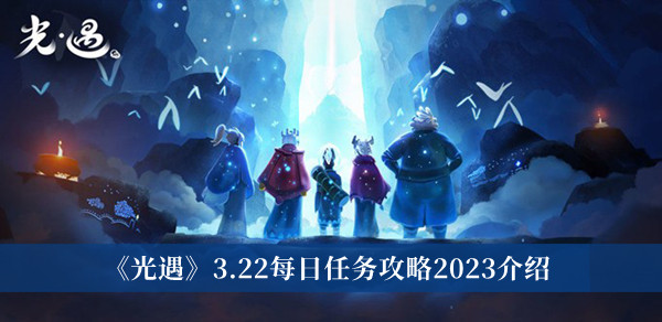 《光遇》3.22每日任务攻略2023介绍