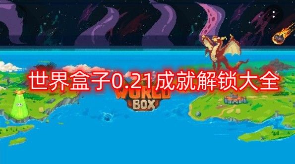 世界盒子0.21成就解锁大全 worldbox0.21版本全成就攻略[图]