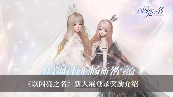 《以闪亮之名》新人展登录奖励介绍