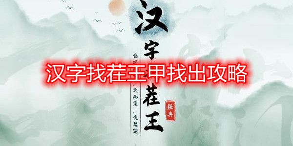 汉字找茬王甲找出攻略  甲找出16个常见字答案分享[多图]