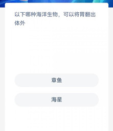 《支付宝》2023.3.30神奇海洋科普问答答案