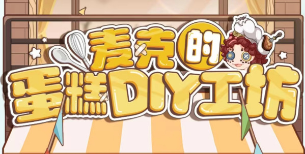 第五人格麦克的蛋糕DIY工坊活动怎么参与