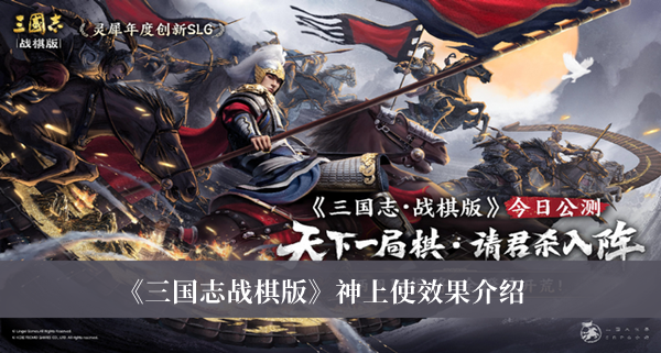 《三国志战棋版》神上使效果介绍