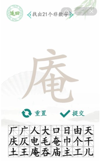 汉字找茬王找字庵关卡攻略 庵找出21个非数字汉字答案分享[多图]