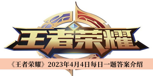 《王者荣耀》2023年4月4日每日一题答案介绍