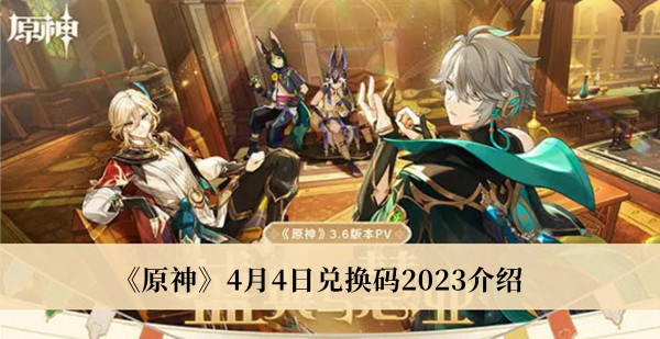 《原神》4月4日兑换码2023介绍