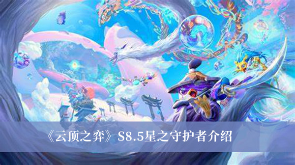 《云顶之弈》S8.5星之守护者介绍