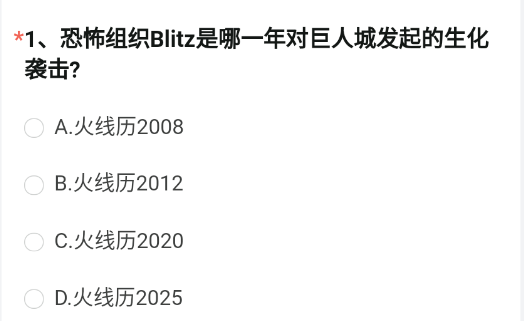 恐怖组织Blitz是哪一年对巨人城发起的生化袭击？   穿越火线手游体验服资格问卷4月答案[多图]