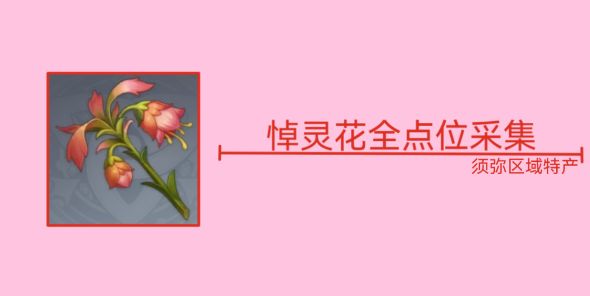 原神悼灵花在哪？ 悼灵花位置全采集攻略[多图]