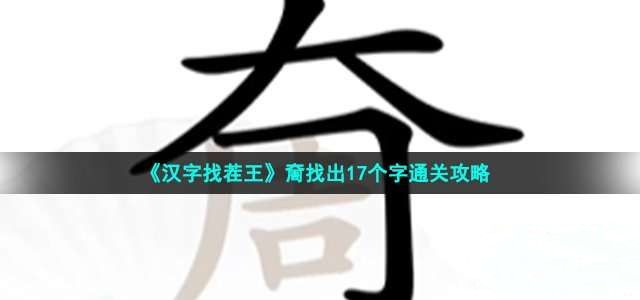 汉字找茬王奝找出攻略 奝找出17个字答案分享[多图]